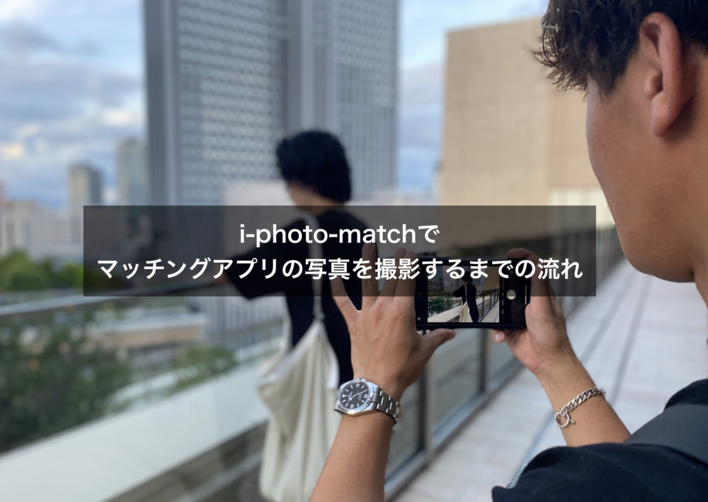 i-photo-matchでマッチングアプリの写真を撮影するまでの流れ