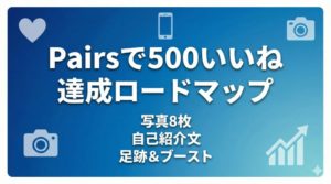 Pairsで500いいねを達成するためのロードマップを紹介するタイトル画像