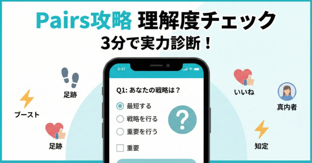 ペアーズ理解度チェックタイトル画像